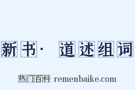 新书·道述组词是什么意思的图片